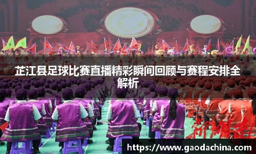 芷江县足球比赛直播精彩瞬间回顾与赛程安排全解析