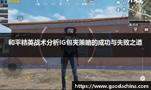 和平精英战术分析IG包夹策略的成功与失败之道