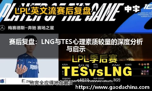 赛后复盘：LNG与TES心理素质较量的深度分析与启示