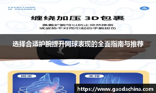 选择合适护腕提升网球表现的全面指南与推荐