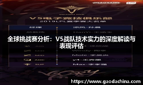 全球挑战赛分析：V5战队技术实力的深度解读与表现评估