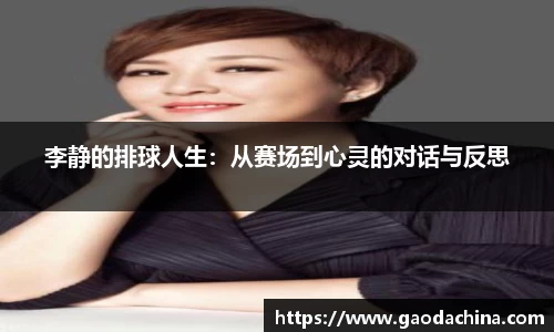 李静的排球人生：从赛场到心灵的对话与反思
