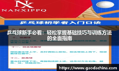 乒乓球新手必看：轻松掌握基础技巧与训练方法的全面指南
