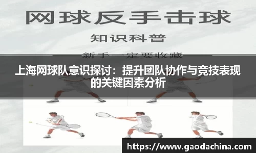 上海网球队意识探讨：提升团队协作与竞技表现的关键因素分析
