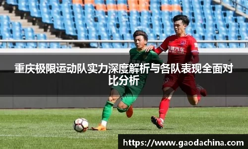 重庆极限运动队实力深度解析与各队表现全面对比分析