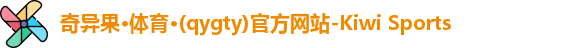 奇异果体育